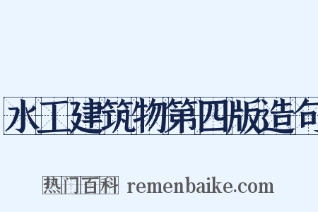水工建筑物第四版造句是什么意思的图片